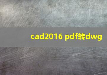 cad2016 pdf转dwg